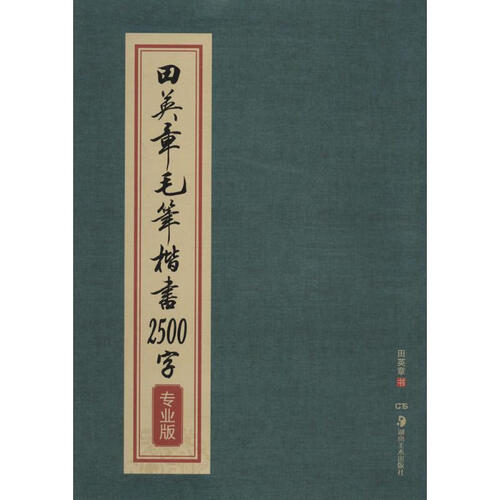 田英章毛笔楷书2500字(专业版)