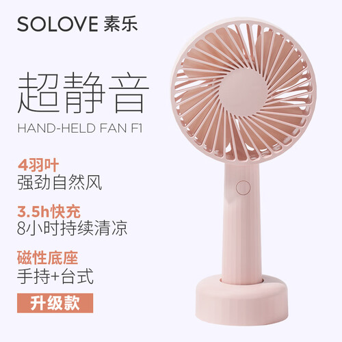 京东超市SOLOVE素乐 小风扇usb充电超长续航迷你静音学生宿舍小电扇办公桌面台式风扇随身手持便携风扇 升级款 樱花粉