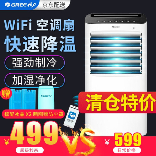 格力(GREE)WiFi空调扇冷风扇制冷机器单冷型冷风机冰晶家用智能遥控冷气扇机办公室移动小空调 5G物联网 KS-10X62D