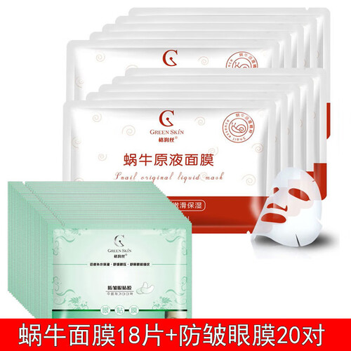 格润丝防皱眼贴膜紧致眼纹眼袋眼圈补水保湿眼膜贴 蜗牛原液面膜18片+防皱眼膜20对