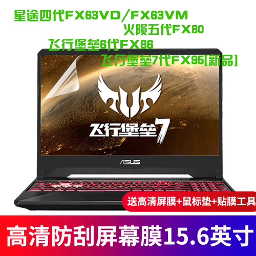 华硕飞行堡垒6代/7代/五代/四代FX80/FX86 FX63VD 15.6英寸笔记本键盘膜屏幕膜 高清高透屏幕膜(送试贴膜+贴膜工具+鼠标垫)