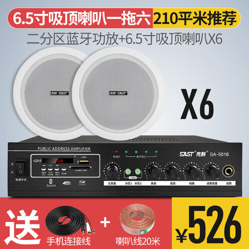 先科（SAST） TH1吸顶音响吸顶喇叭套装家庭影院背景音乐功放天花吊顶广播音响音箱 数字二分区蓝牙功放+6.5寸吸顶喇叭*6个