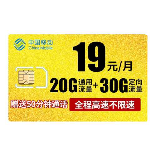 中国移动(China Mobile) 流量卡全国无限流量上网卡4g手机卡不限量不限速0月租大王卡移动 移动超级王卡19元包20G通用+30G定向-Y01