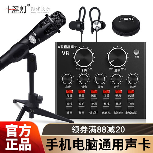 十盏灯 tenlamp/V8-2声卡套装手机直播电脑通用全民k歌快手喊麦设备全套麦克风E300话筒 官方标配【直播套装】