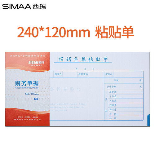 西玛（SIMAA）27K报销单据粘贴单240*120mm 10本/包 原始凭证单据粘贴单 费用报销单据财会用品