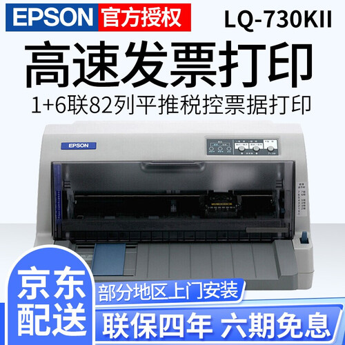 爱普生EPSON LQ-610/LQ-615KII平推票据增值税控发票出库单针式打印机 LQ-730KII(82列730K升级版）