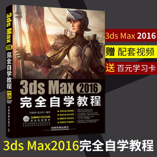 3ds Max 2016wan全自学教程 附光盘 3DMAX软件视频教程 3d建模