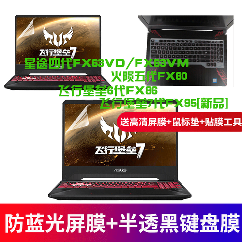 华硕飞行堡垒6代/7代/五代/四代FX80/FX86 FX63VD 15.6英寸笔记本键盘膜屏幕膜 半透黑键盘膜+防蓝光屏幕膜