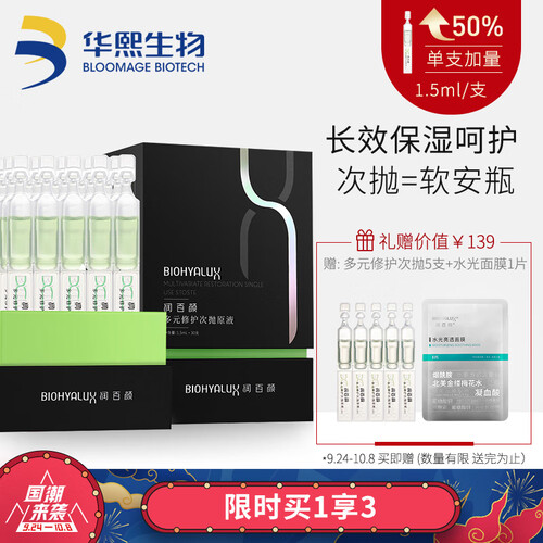润百颜蜂巢玻尿酸 多元修护次抛原液1.5ml*30支（补水保湿 软安瓶 神经酰胺 舒缓防御敏感玻尿酸原液）
