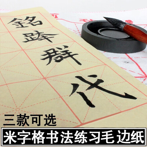 湖韵米字格书法练习纸毛边纸 黄色毛笔字练习纸文房四宝书法练习稿纸元书纸 12格70张6CM