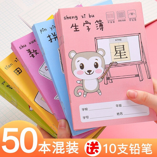 全国统一小学生作业本拼音本/田字格本/拼音田字格本田格本/数学本/生字本练习本批发幼儿园1-2年级 田字+数学+拼音+生字+语文各10本 送10支铅笔