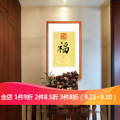古客玄关装饰画客厅餐厅挂画办公室字画五帝福字书法壁画书房御笔中式装饰字画 康熙《福》古韵桃木色【实木框】 70*100CM玄关推荐尺寸