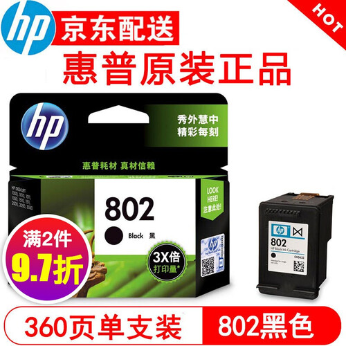 【京东直采】惠普（HP）802 原装墨盒 1000 1010 1510 1011 1511 1050 CH563Z HP802大容量黑墨盒