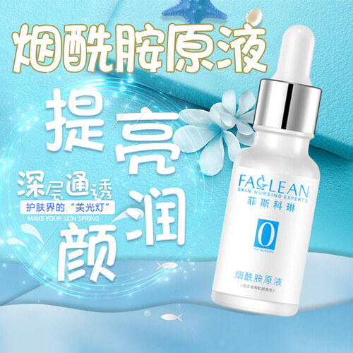 菲斯科琳烟酰胺原液美肤净白精华液补水保湿男女士面部护肤肌底液 20ml
