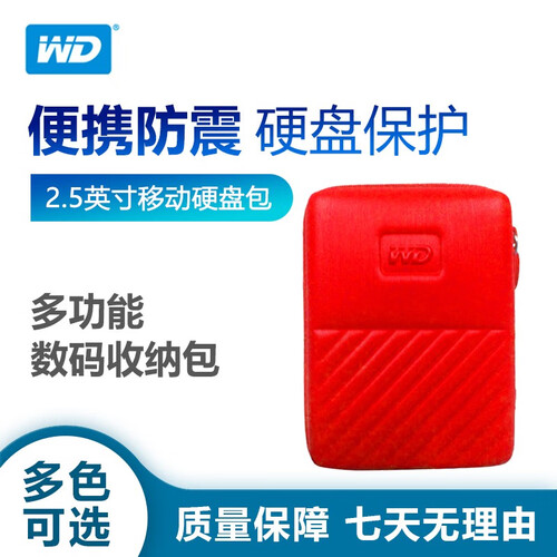 西部数据（WD） 2.5英寸移动硬盘包 防震保护套 便携式多功能数码收纳包 WD硬壳包 中国红