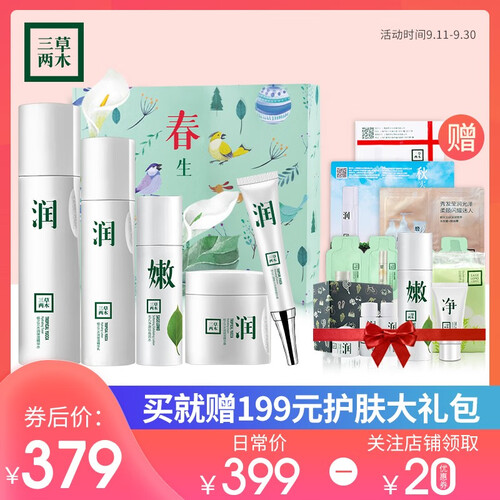 三草两木专柜正品套装补水保湿水乳护肤品洗面奶液化妆品精华化妆品礼盒淡化细纹提亮肤色修护套盒男女通用 春生 自然之礼 限量礼盒（水润）