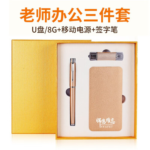 教师节礼物送女老师男教师实用 国庆节中秋节礼物送客户商务公司周年庆奖品定制LOGO办公套装中秋礼品 签字笔+8GU盘+移动电源(金色)