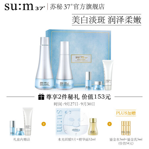 苏秘37°sum37度 水光璀璨耀白5件套 328ml  美白淡斑 呼吸37度 护肤化妆品套装 洗面奶 水乳 温和 原装进口
