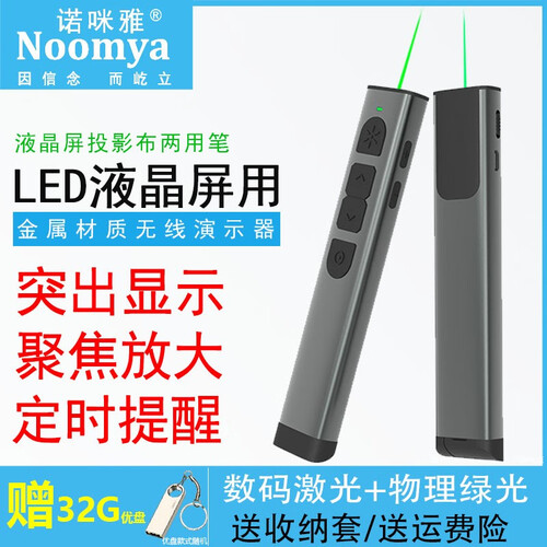 诺咪雅（Noomya）PPT翻页笔 数码激光 LED液晶屏投影笔定时聚焦凸显 放大镜演示器绿光激光笔 Spotlight版 LED屏用，数码光+物理绿光