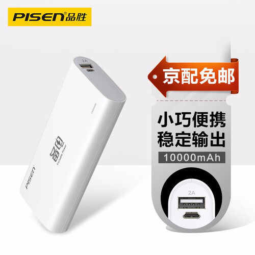 品胜充电宝10000毫安小巧便携移动电源备电手机平板通用2A快速充电轻薄适用小米华为苹果OPPO 备电