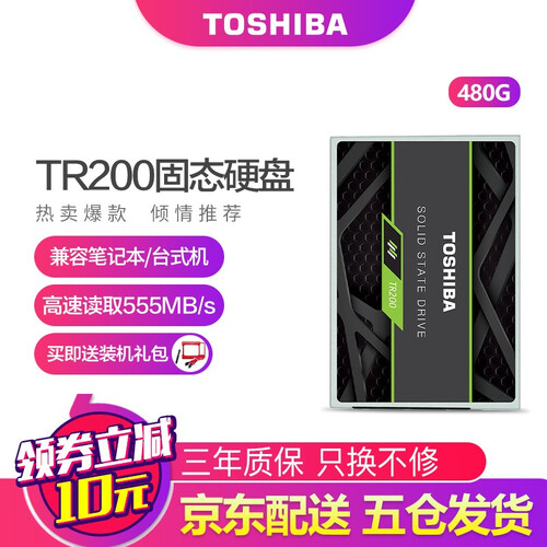 东芝（TOSHIBA）笔记本固态硬盘240G 480G 960G 台式机电脑ssd硬盘 SATA3 480G TR200系列
