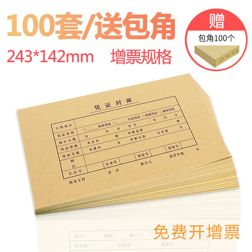 西玛（SIMAA）发票版凭证封面包角装订包(封面100套+包角100个)243*142mm 240*140费用报销单记账凭证打印纸