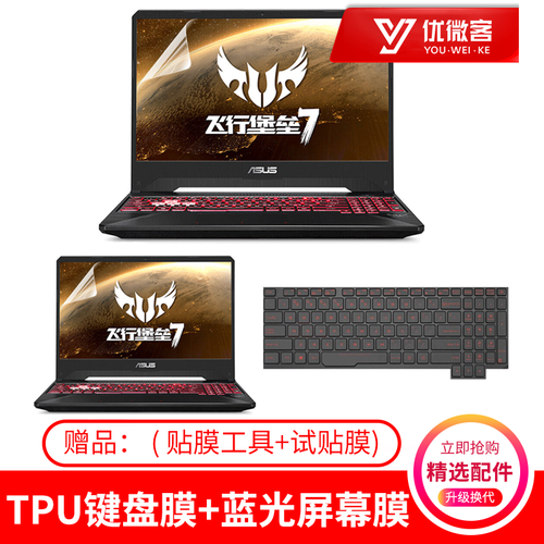 华硕 飞行堡垒7/6代键盘膜 贴膜 贴纸 散热器 电脑包 屏幕膜 内存条 15.6英寸笔记本电脑配件 TPU键盘膜+防蓝光屏幕膜(送试贴膜)