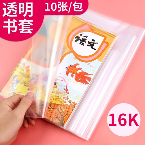 PP书套 学生DIY自粘书套书皮 牛皮书皮 白色书皮加厚 透明 包书套书帖 学生文具 16开 【大号】