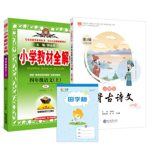 买二赠一 小学教材全解京东套装 四年级上 语文人教、古诗文、田字格2019秋