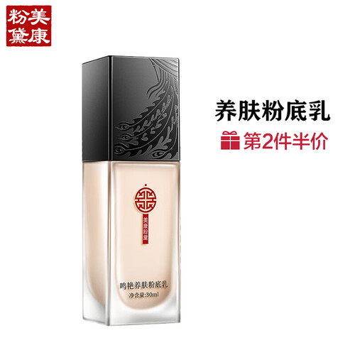美康粉黛鸣艳养肤粉底乳 温润30ml（保湿防水 控油遮瑕 白皙提亮肤色 妆前乳 裸妆）