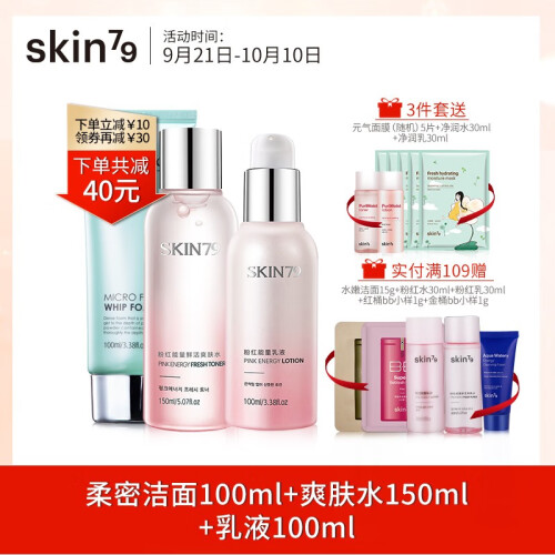 skin79粉红能量水乳补水保湿护肤品女学生化妆品套装正品爽肤水乳液面膜护肤品 爽肤3件套（爽肤水+乳液+洁面）