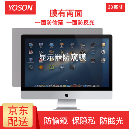 YOSON 笔记本电脑防窥膜显示器屏幕防窥片防窥屏 保护隐私 防反光膜 23英寸(16比9)509*286