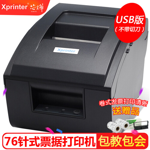 芯烨（XINYE）XP-76IIH针式收银打印机 76mm毫米针打发票餐饮票据收银两三联小票据打单机 USB接口【不带切刀】
