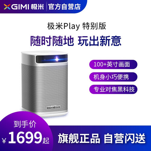 【自营闪送】极米（XGIMI）Play特别版投影仪便携式家用迷你全高清办公投影机智能手机WiFi投影 Play特别版【IF设计奖 新品】