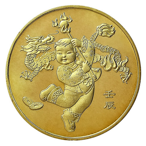 广博藏品 2003-2014年一轮十二生肖流通纪念币 1元面值贺岁纪念币 2012年龙年