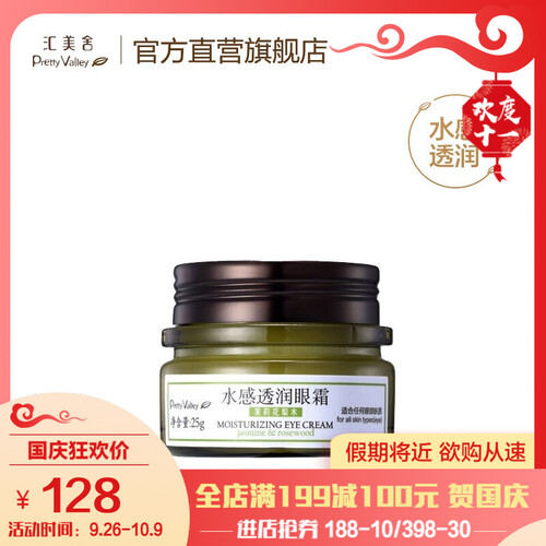 汇美舍（PrettyValley）眼霜茉莉花梨木水感透润/25g 补水保湿透润不腻眼部精华