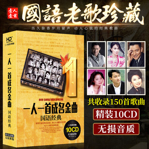 正版汽车载cd碟片 国语经典老歌一人一首成名曲华语流行精选歌盘无损音质汽车音乐光盘cd光碟