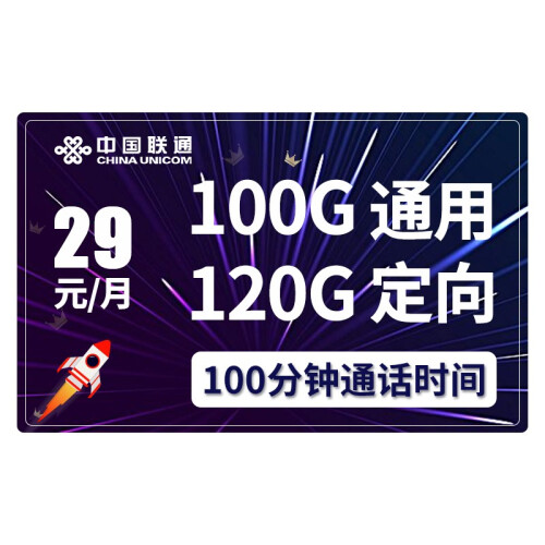 中国联通（China Unicom） 联通大王卡无限流量卡手机卡4G全国流量不限量电话卡不限速上网卡 星芒卡29包100通话+220G流量高速不限速