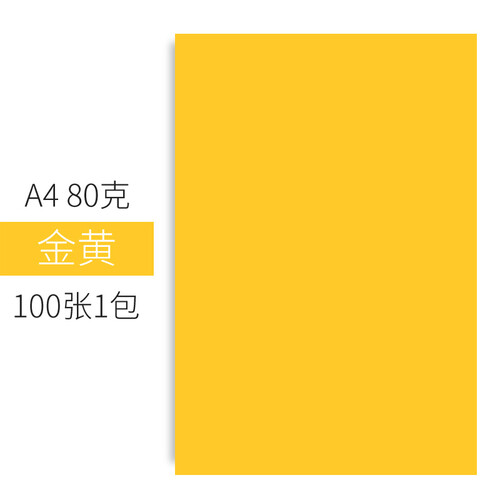 彩色复印纸a4打印纸千纸鹤折纸彩纸正方形儿童手工彩色A4纸 A4-80克 金黄100张