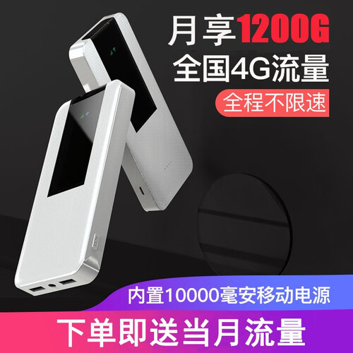 新讯  随身wifi 无线路由器全国4G流量上网宝不限速流量 大容量充电宝一体机（含流量） 白色 LLP501+1个月流量套餐（月享1200G）