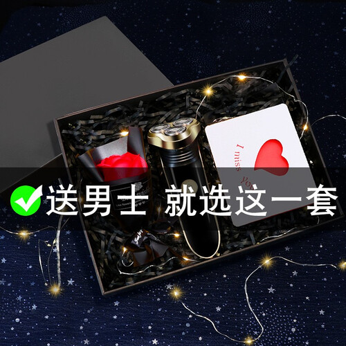 风恋霞 送男友生日礼物实用送男生男朋友老公男士结婚纪念日创意diy定制刻字 【定制刻字】电动剃须刀+满天星礼盒包装