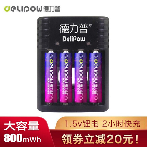 京东超市德力普(Delipow)充电电池 5号/7号充电电池1.5V大容量3200mWh锂电池充电套装 充电器+4节7号800mWh锂电池