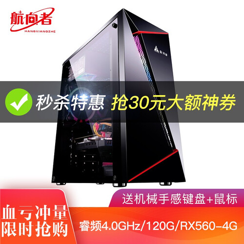 航向者 i5升AMD高频四核/RX580/16G内存吃鸡游戏办公组装电脑主机台式机DIY组装机 套一/睿频4.0GHz/120G/RX560-4G