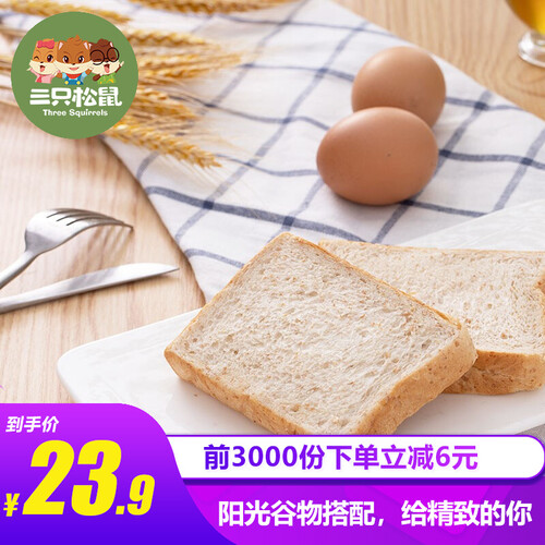 【旗舰新品】三只松鼠 休闲零食 全麦面包杂粮谷物切片吐司800g/箱约16袋家庭装营养早餐点心小糕点 800g