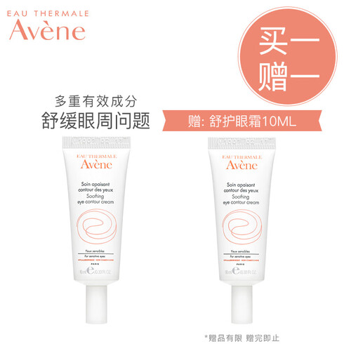 法国雅漾（Avene）舒护眼霜10ML（淡化细纹眼袋黑眼圈 补水保湿 眼霜女 皮尔法伯集团 原装进口）