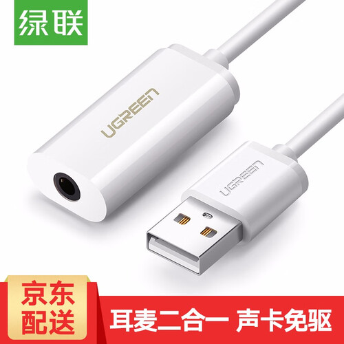 绿联 USB外置声卡 支持笔记本电脑台式机PS4接3.5mm音频接口耳机麦克风二合一外接独立声卡免驱 0.2M