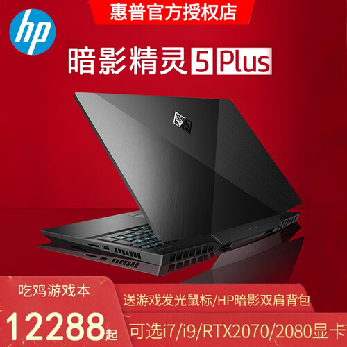 惠普(HP)暗影精灵5 Plus 17.3英寸大屏游戏本暗夜笔记本电脑 144Hz电竞屏 I7 9750H/RTX2070 8G独显 16G 1T固态