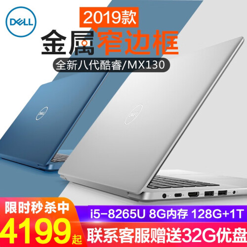 戴尔（DELL）灵越5580/5584 燃5000 15.6英寸轻薄超极本商务办公学生游戏笔记本电脑 新品5580金属本 银色i5-8265U 2G独显 16G内存 256GPCI-E固态+1T 定制