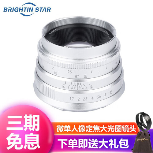 星曜35mm F1.7微单镜头 国产手动定焦大光圈 人像风景镜头佳能索尼富士M43口微单相机镜头 富士口-银色适用XA5 XA3 XA20