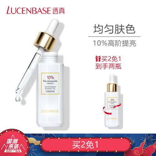 透真烟酰胺原液10%（肌底精华液30ml 改善暗哑 提亮肤色 补水保湿 收缩毛孔）